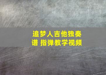 追梦人吉他独奏谱 指弹教学视频